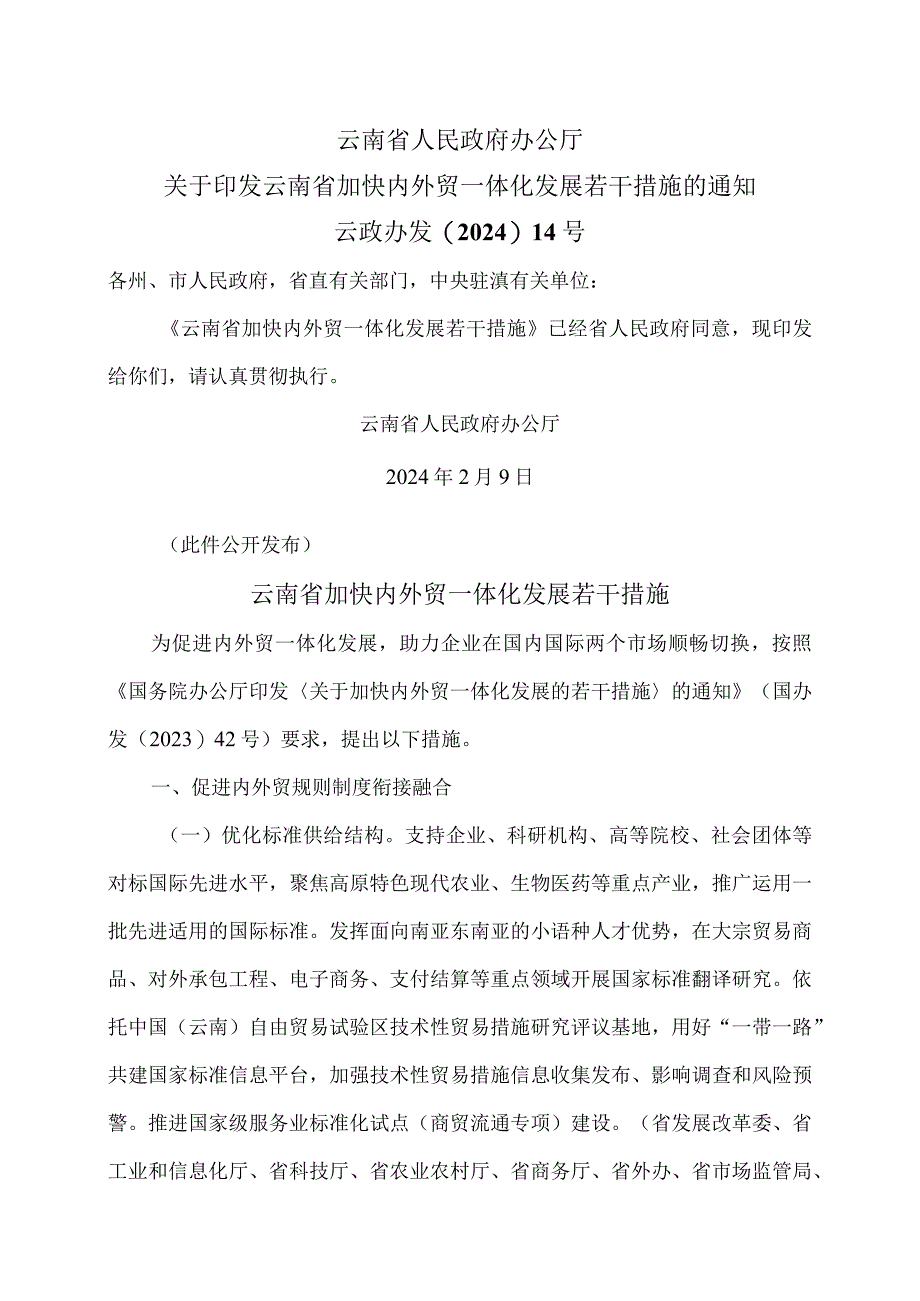 云南省加快内外贸一体化发展若干措施（2024年）.docx_第1页