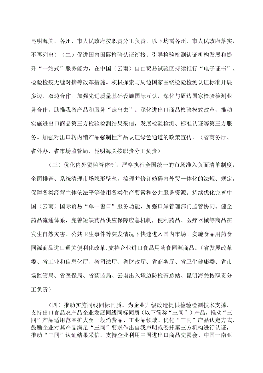 云南省加快内外贸一体化发展若干措施（2024年）.docx_第2页