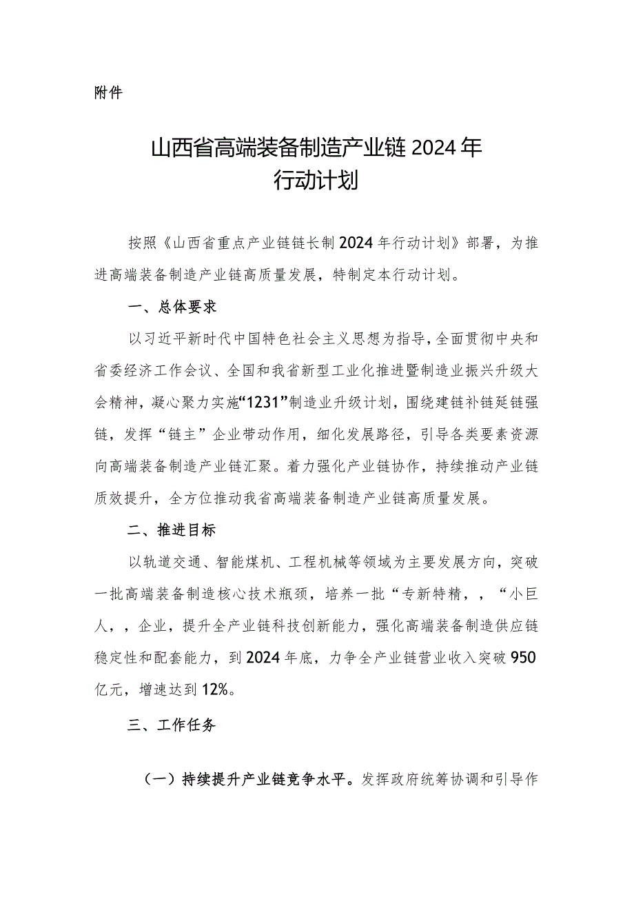 《山西省高端装备制造产业链2024年行动计划》.docx_第1页