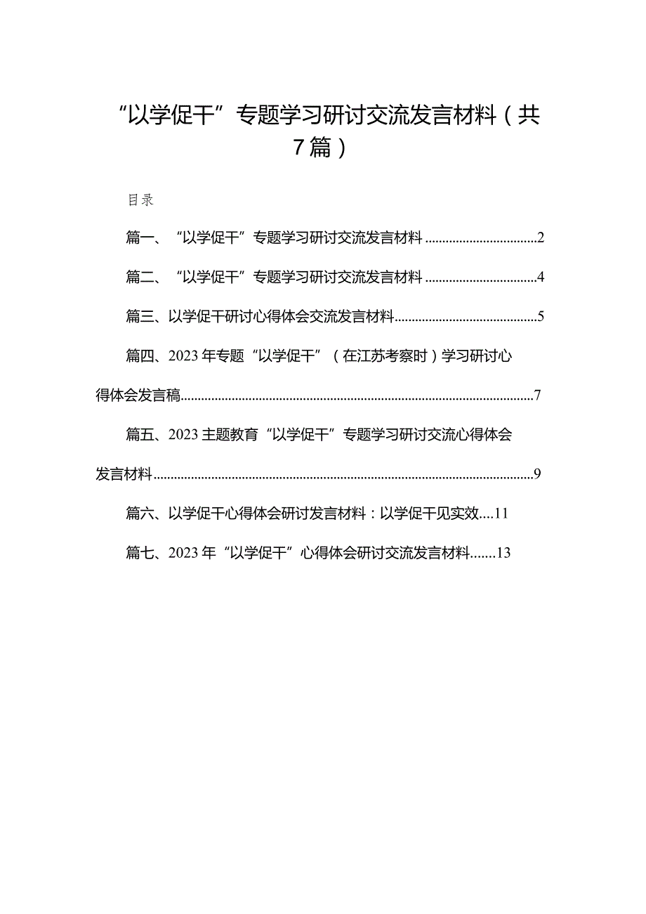 “以学促干”专题学习研讨交流发言材料【七篇精选】供参考.docx_第1页