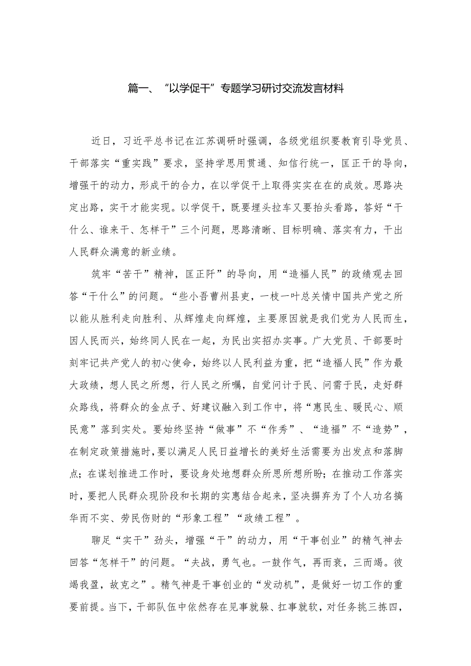 “以学促干”专题学习研讨交流发言材料【七篇精选】供参考.docx_第2页