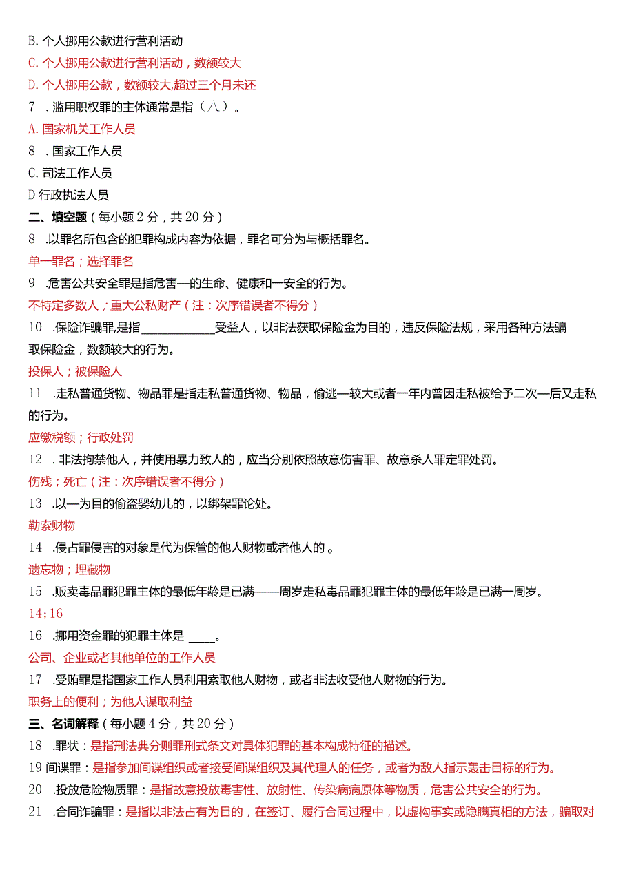 2020年7月国开电大法律事务专科《刑法学》期末考试试题及答案.docx_第2页