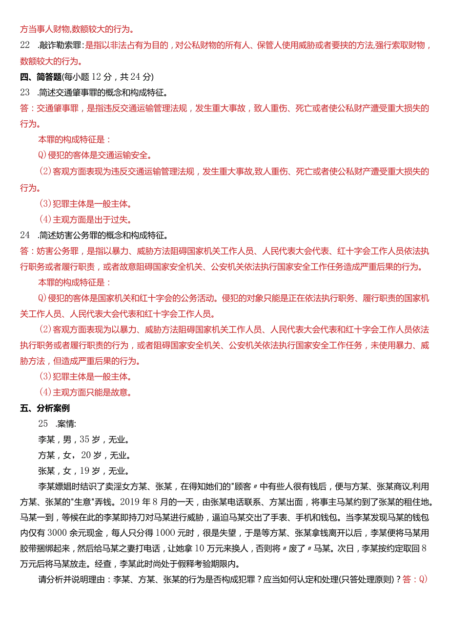 2020年7月国开电大法律事务专科《刑法学》期末考试试题及答案.docx_第3页