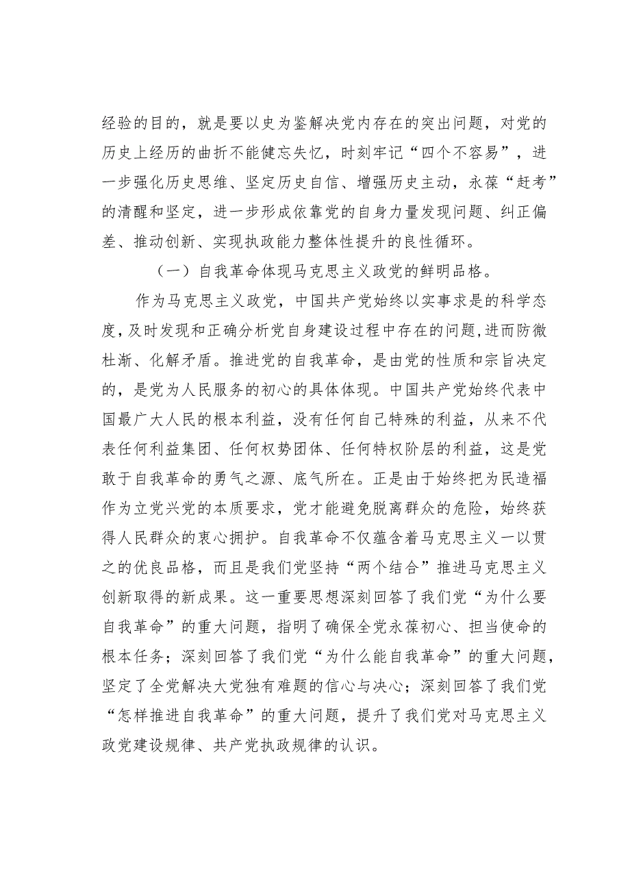 2024年第一季度专题党课讲稿：学深悟透关于党的自我革命的重要思想深入推进新时代党的伟大自我革命.docx_第2页