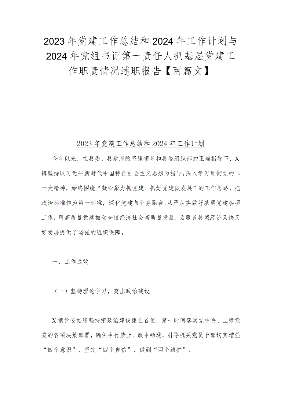 2023年党建工作总结和2024年工作计划与2024年党组书记第一责任人抓基层党建工作职责情况述职报告【两篇文】.docx_第1页