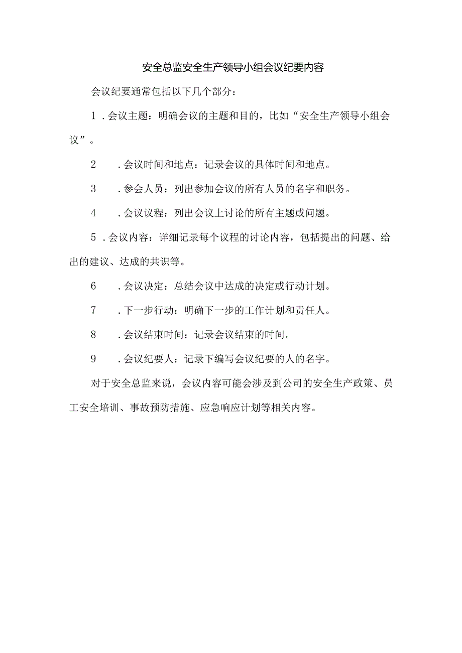 安全总监安全生产领导小组会议纪要内容.docx_第1页