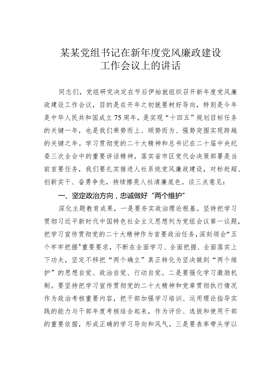 某某党组书记在新年度党风廉政建设工作会议上的讲话.docx_第1页