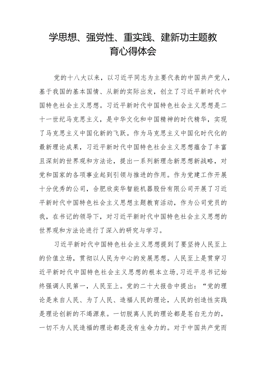 “学思想、强党性、重实践、建新功”主题教育的学习心得体会七篇.docx_第2页