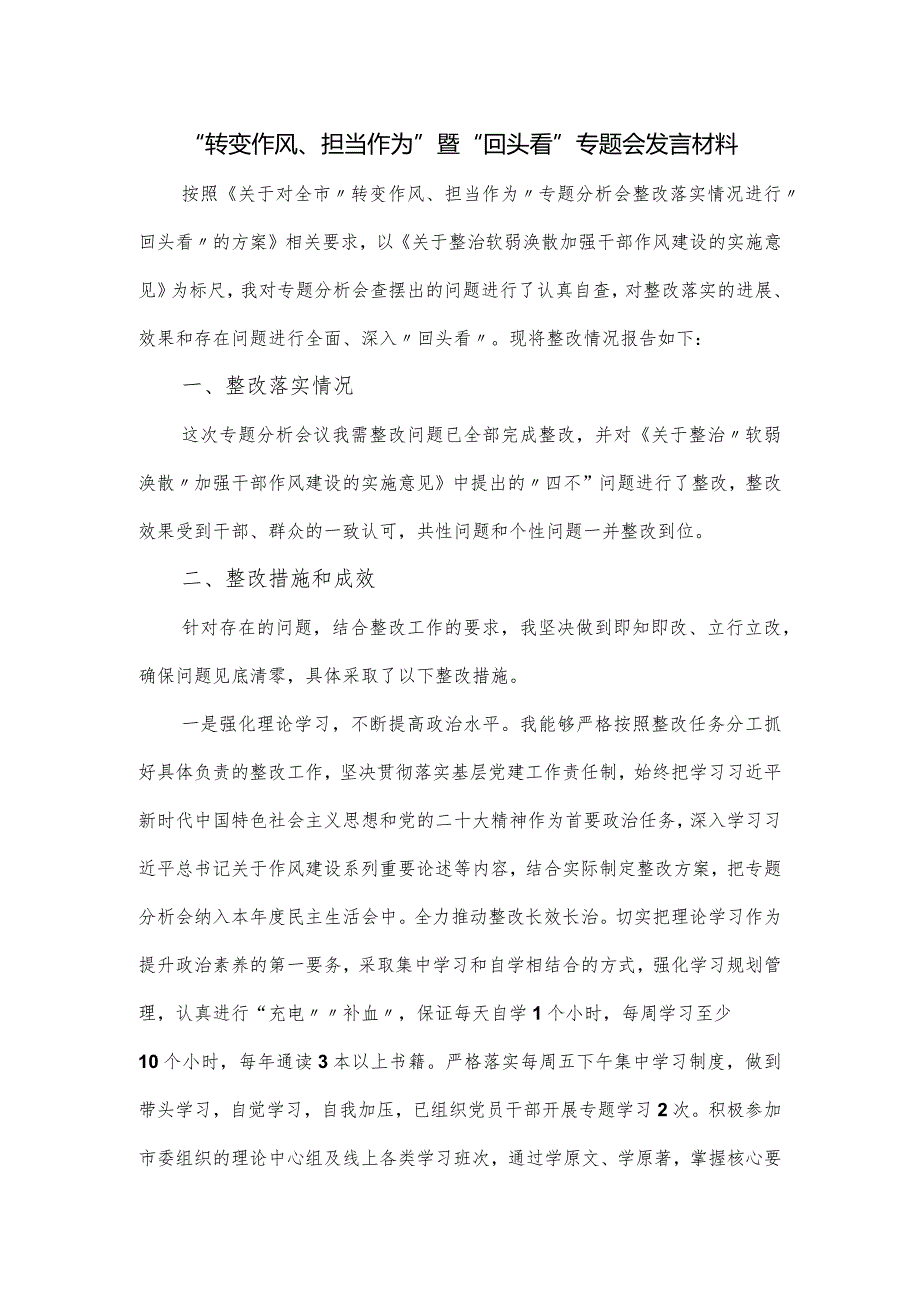 “转变作风、担当作为”暨“回头看”专题会发言材料.docx_第1页