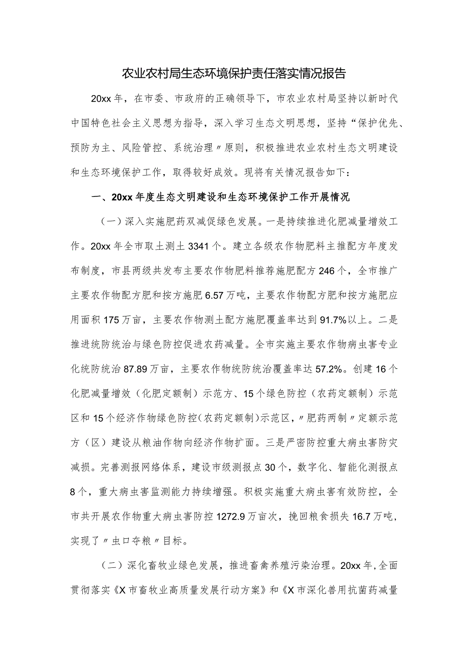 农业农村局生态环境保护责任落实情况报告.docx_第1页