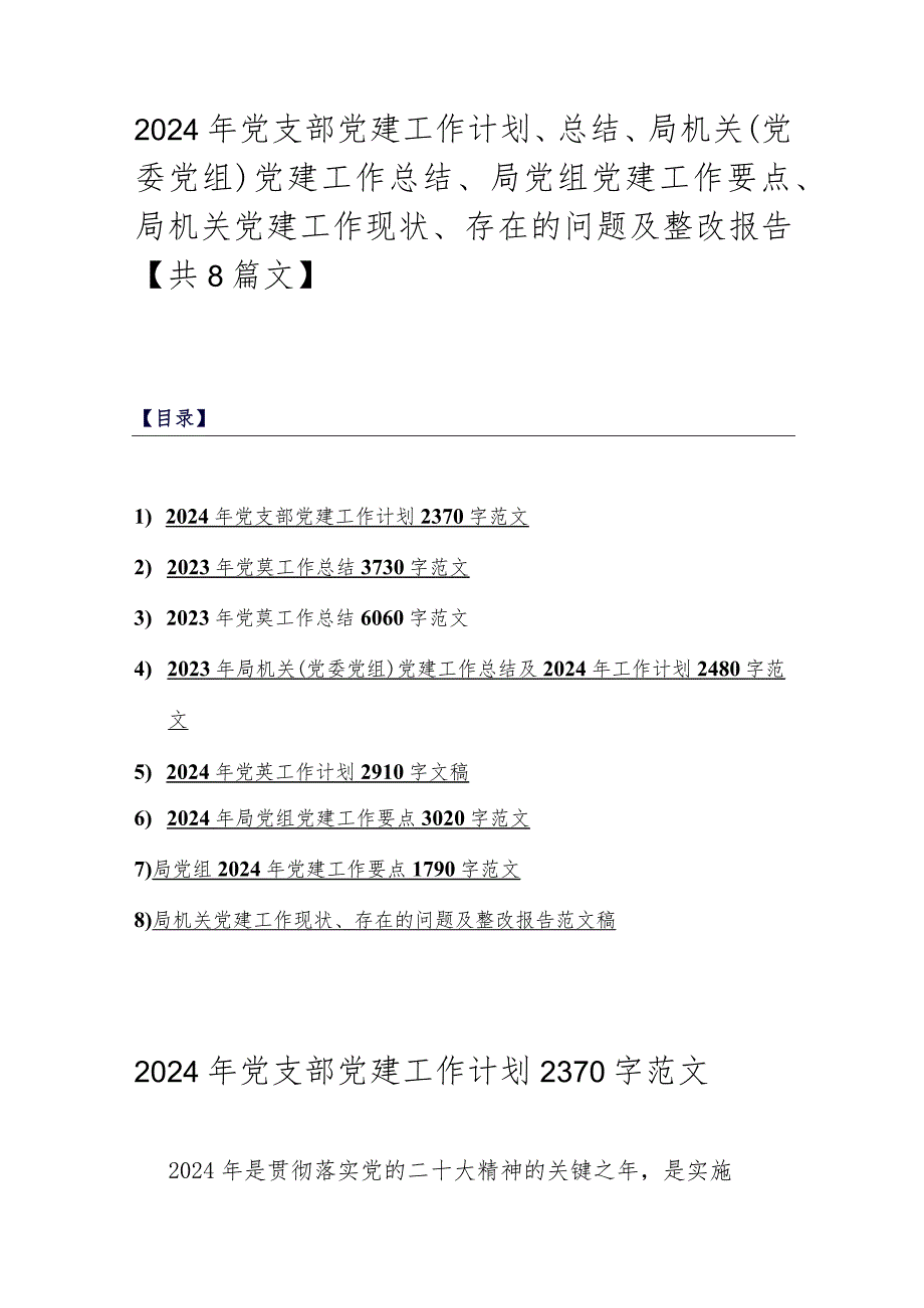 2024年党支部党建工作计划、总结、局机关（党委党组）党建工作总结、局党组党建工作要点、局机关党建工作现状、存在的问题及整改报告【共8篇文】.docx_第1页