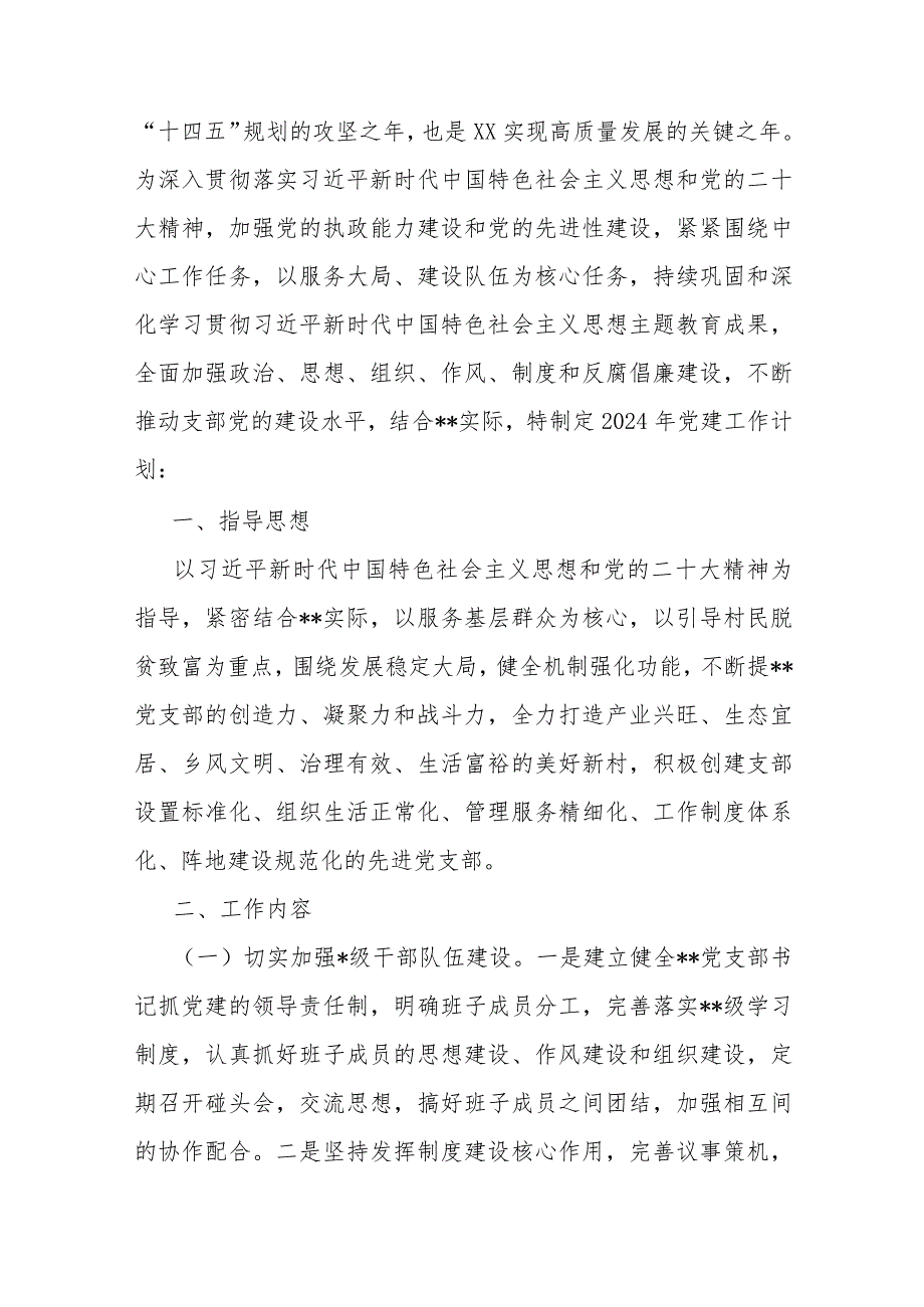 2024年党支部党建工作计划、总结、局机关（党委党组）党建工作总结、局党组党建工作要点、局机关党建工作现状、存在的问题及整改报告【共8篇文】.docx_第2页