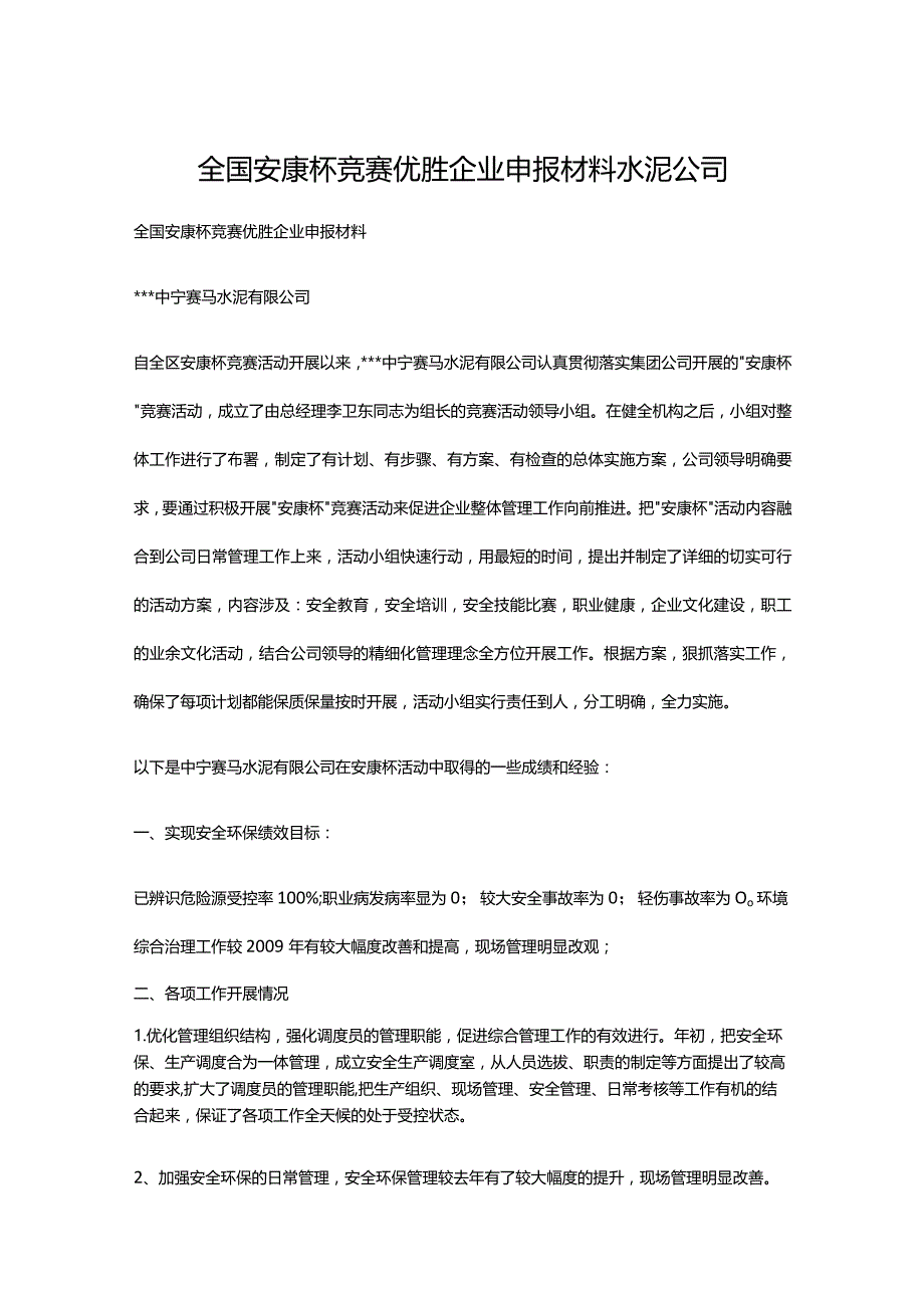 全国安康杯竞赛优胜企业申报材料 水泥公司.docx_第1页