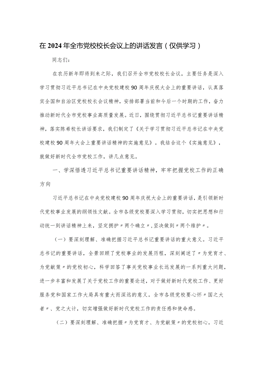 在2024年全市党校校长会议上的讲话发言.docx_第1页