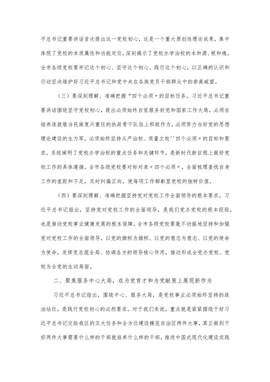 在2024年全市党校校长会议上的讲话发言.docx_第2页