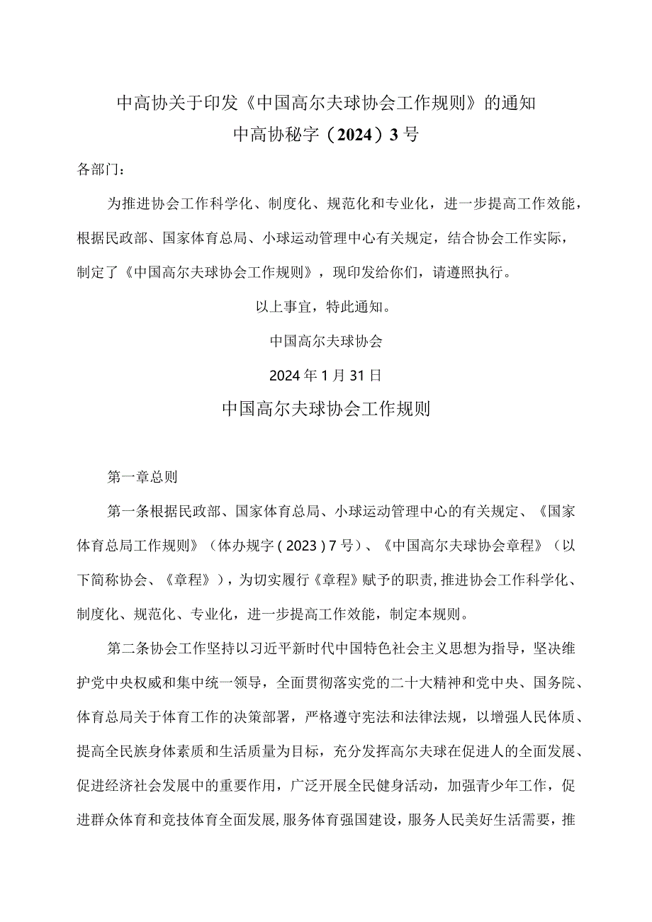 中国高尔夫球协会工作规则（2024年）.docx_第1页