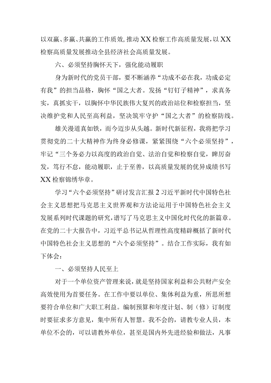 学习“六个必须坚持”研讨发言汇报三篇.docx_第3页