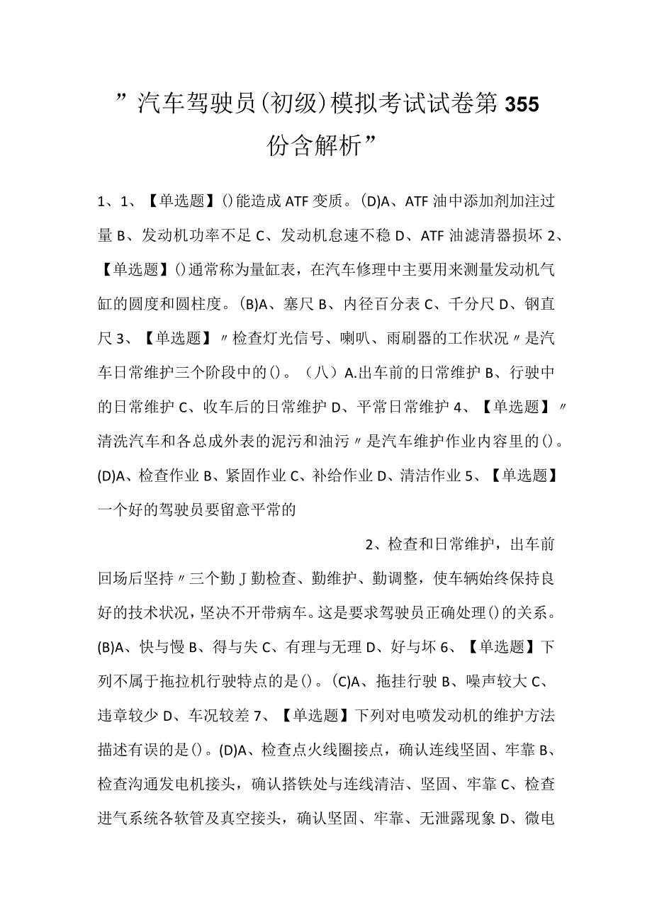 -汽车驾驶员（初级）模拟考试试卷第355份含解析-.docx_第1页