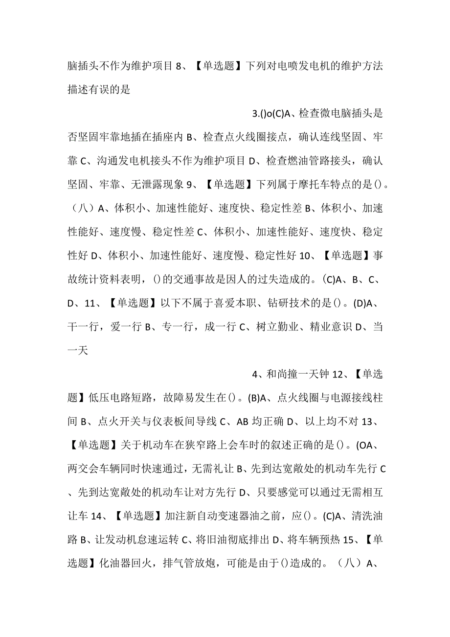 -汽车驾驶员（初级）模拟考试试卷第355份含解析-.docx_第2页