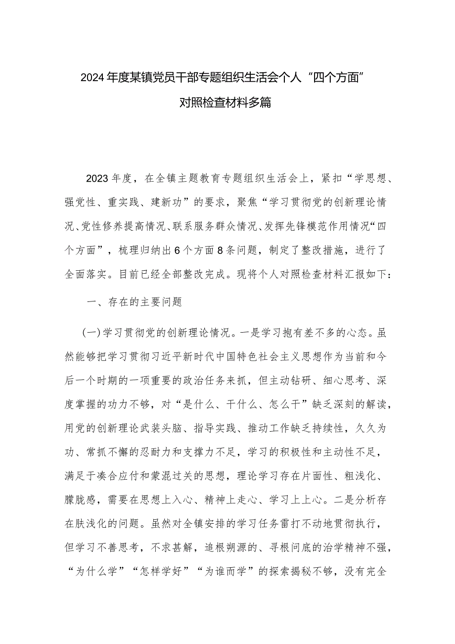 2024年度某镇党员干部专题组织生活会个人“四个方面”对照检查材料多篇.docx_第1页