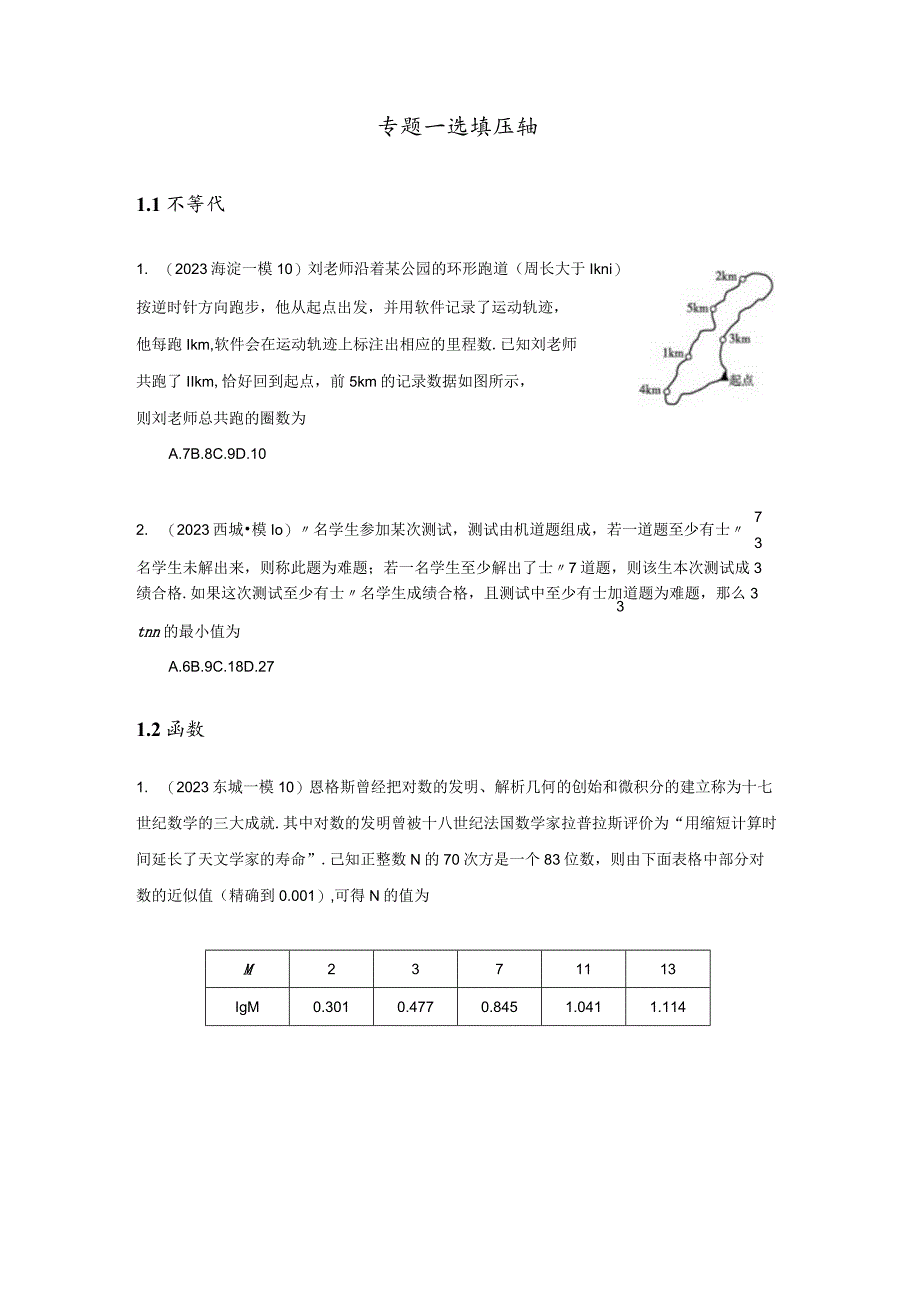 2023一模分类汇编-选填压轴小题、创新题专题汇编（原卷版）.docx_第2页