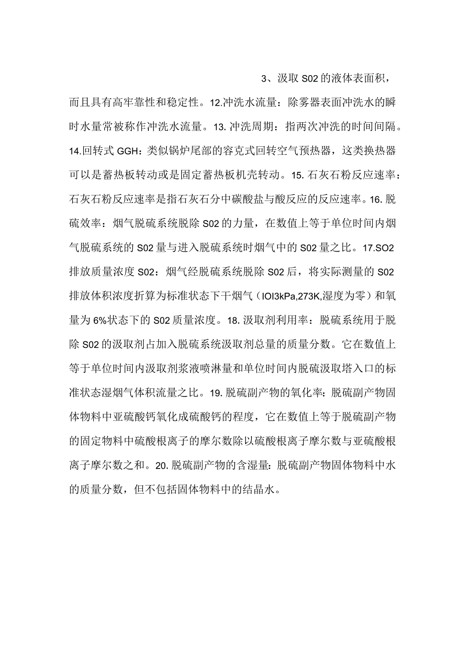 -技能培训课件之脱硫工艺中名词解释-.docx_第2页