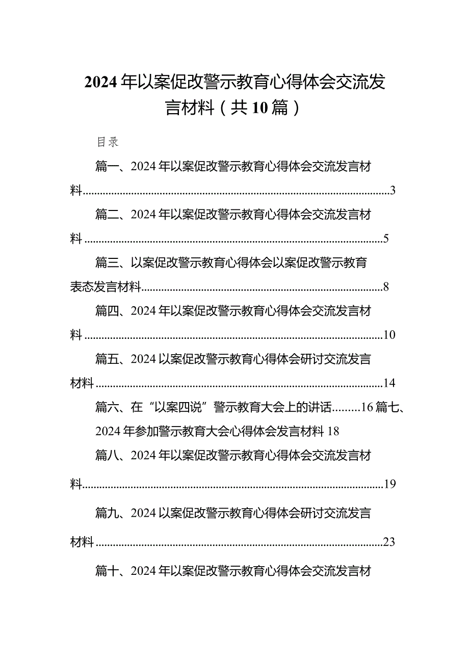 2024年以案促改警示教育心得体会交流发言材料(精选10篇).docx_第1页