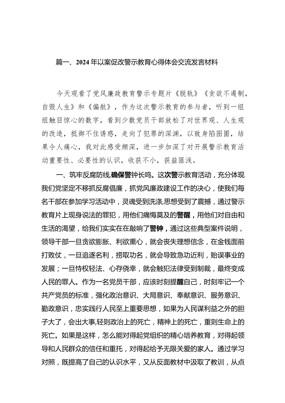 2024年以案促改警示教育心得体会交流发言材料(精选10篇).docx_第3页