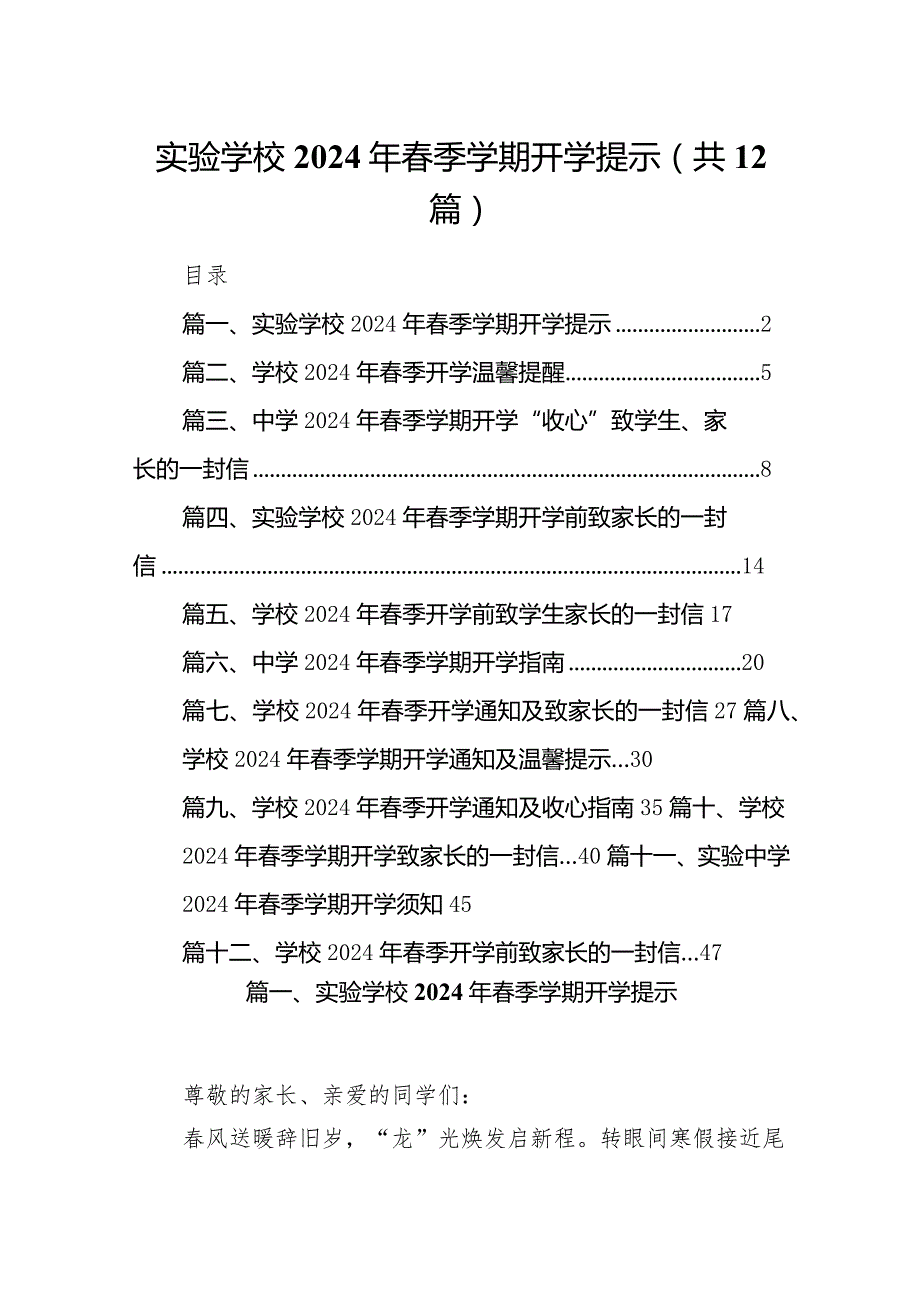 实验学校2024年春季学期开学提示（共12篇）.docx_第1页