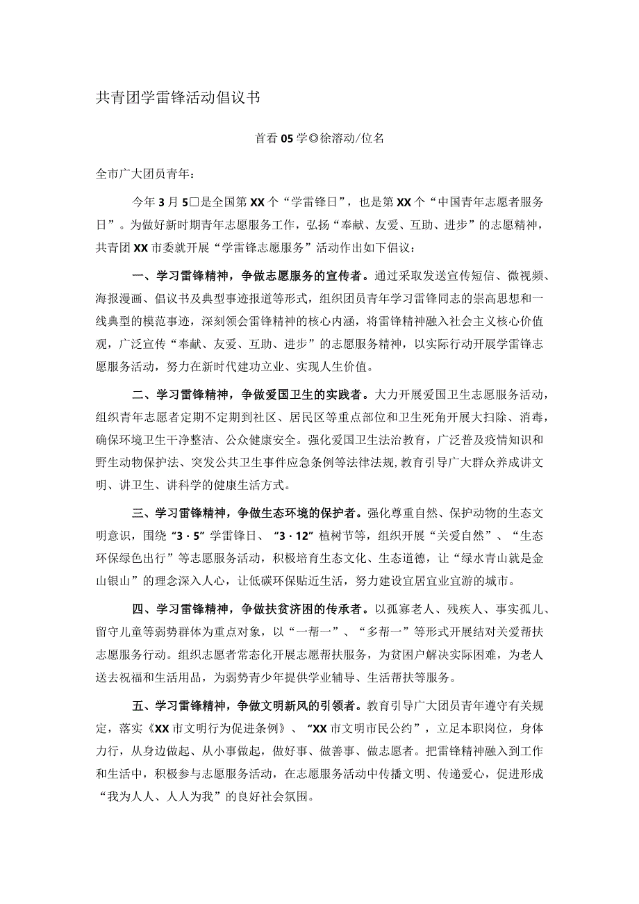 共青团学雷锋活动倡议书.docx_第1页