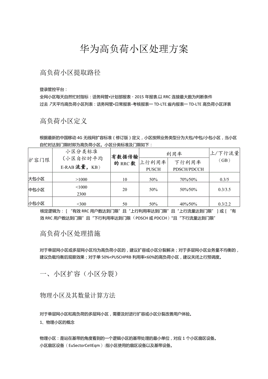 华为高负荷小区处理方案.docx_第1页