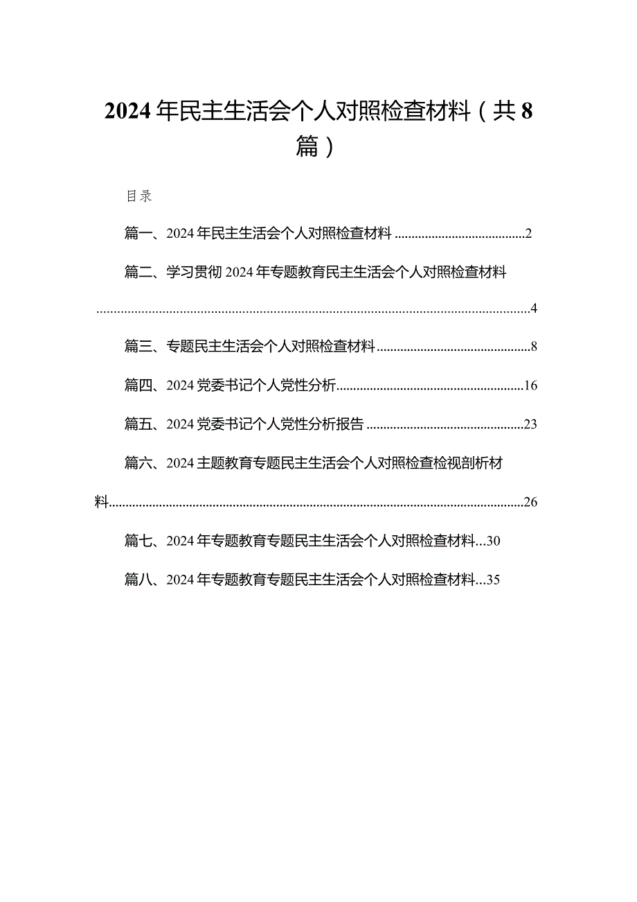 2024年民主生活会个人对照检查材料(通用精选8篇).docx_第1页