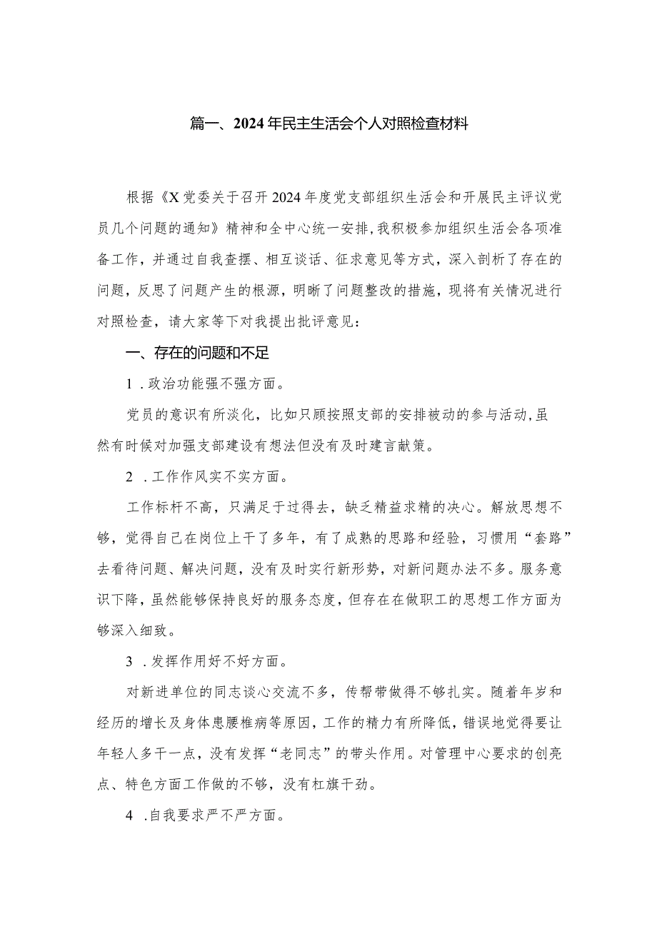 2024年民主生活会个人对照检查材料(通用精选8篇).docx_第2页