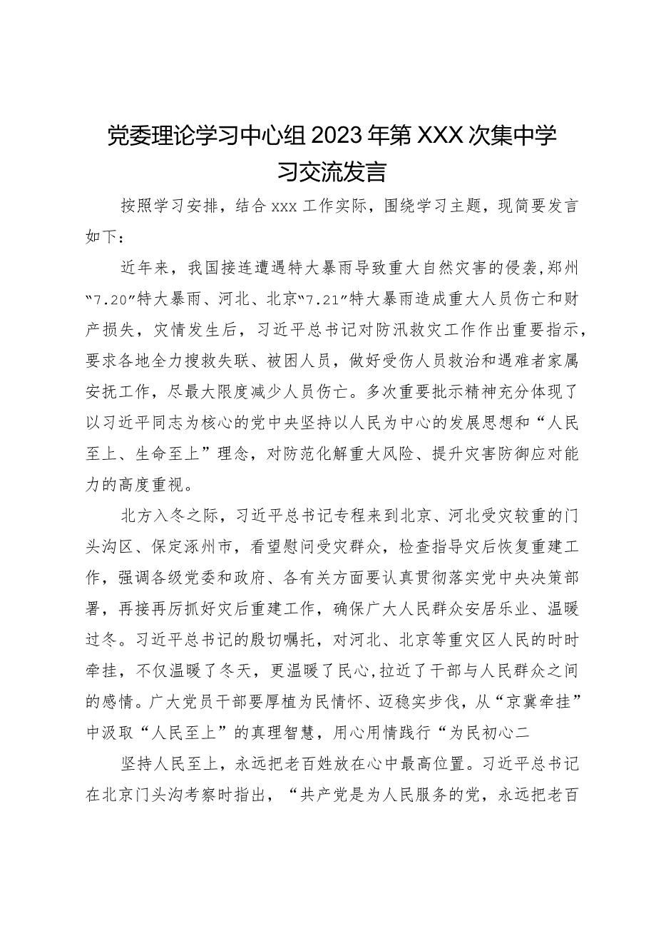 党委理论学习中心组2023年第xxx次集中学习交流发言.docx_第1页