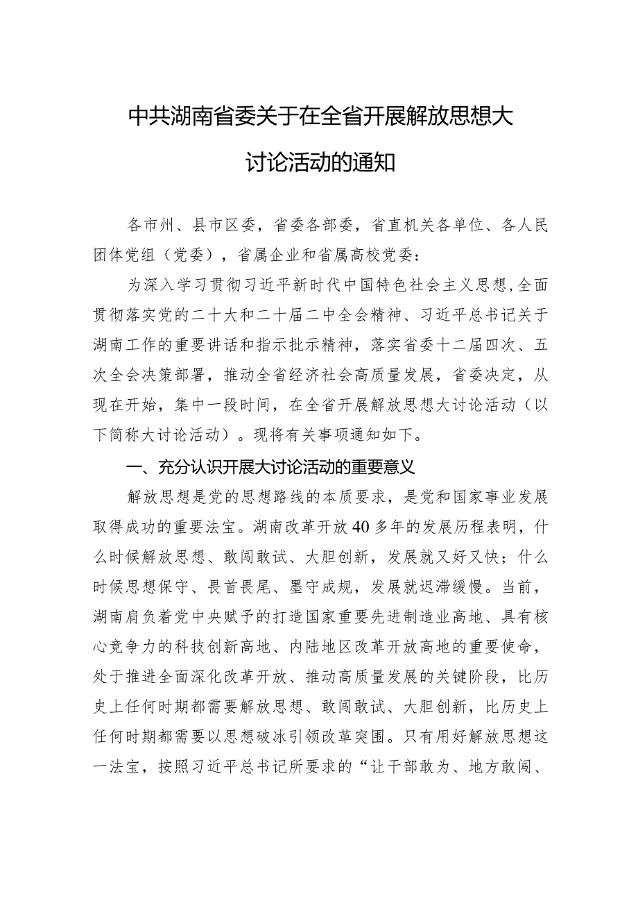 中共湖南省委关于在全省开展解放思想大讨论活动的通知.docx_第1页