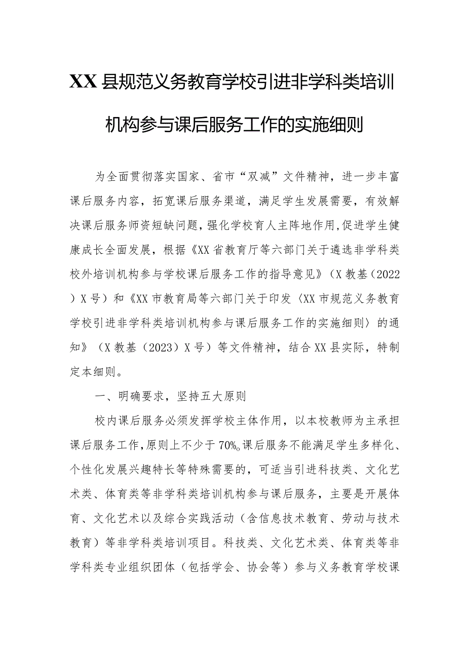 XX县规范义务教育学校引进非学科类培训机构参与课后服务工作的实施细则.docx_第1页