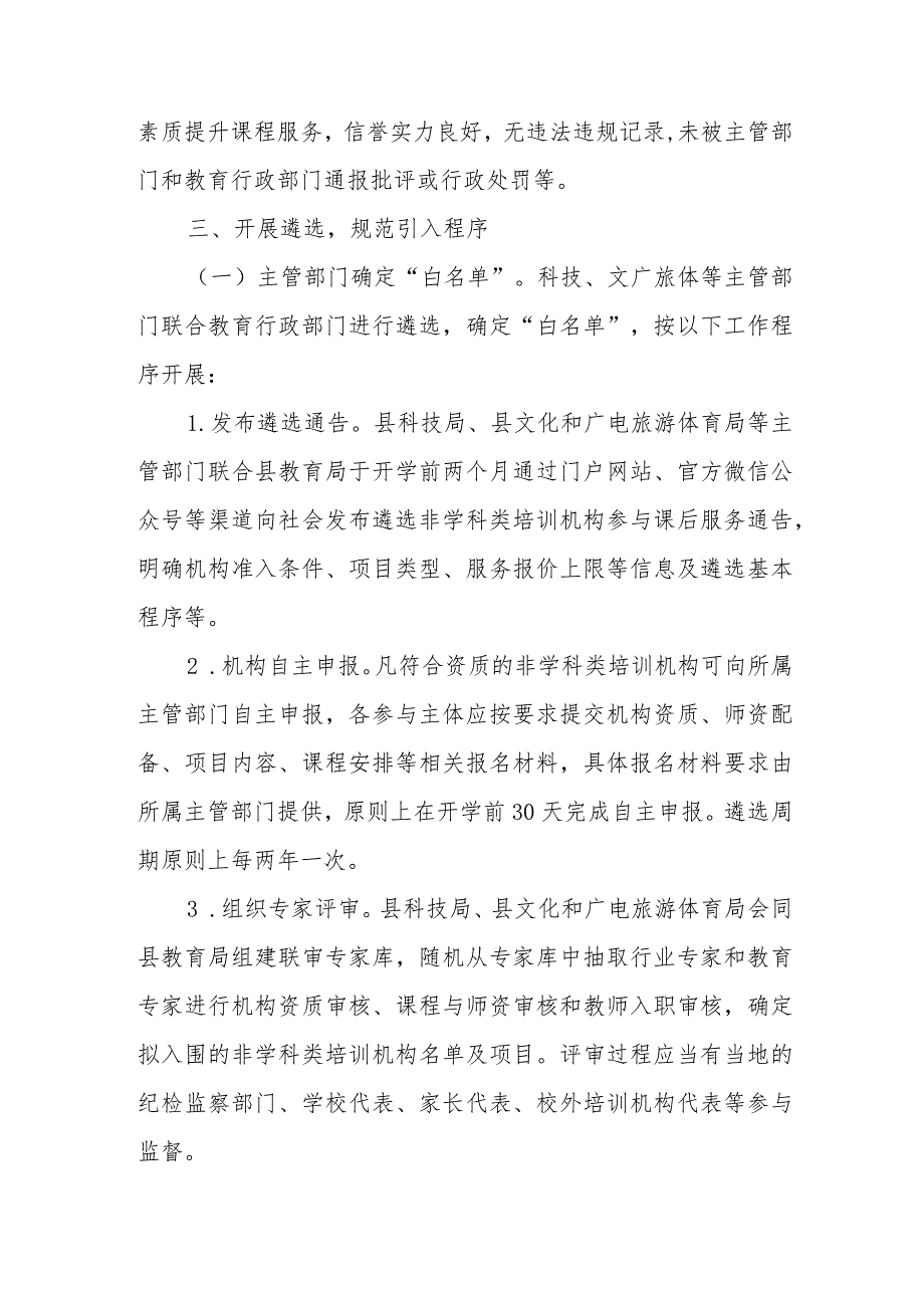 XX县规范义务教育学校引进非学科类培训机构参与课后服务工作的实施细则.docx_第3页