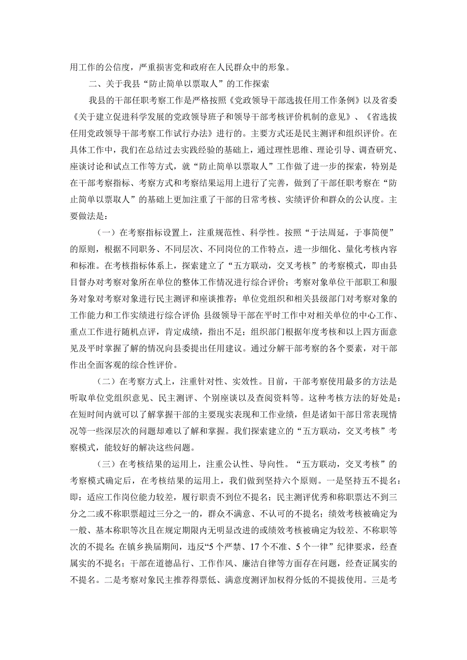 “防止简单以票取人”问题的调研报告.docx_第2页