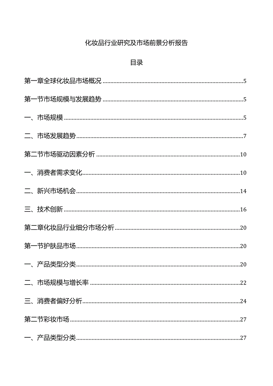 化妆品行业研究及市场前景分析报告.docx_第1页