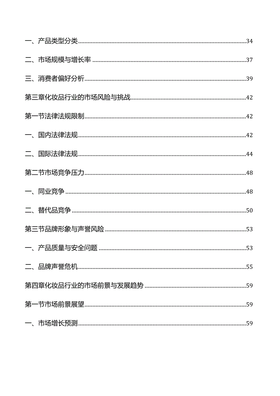 化妆品行业研究及市场前景分析报告.docx_第3页