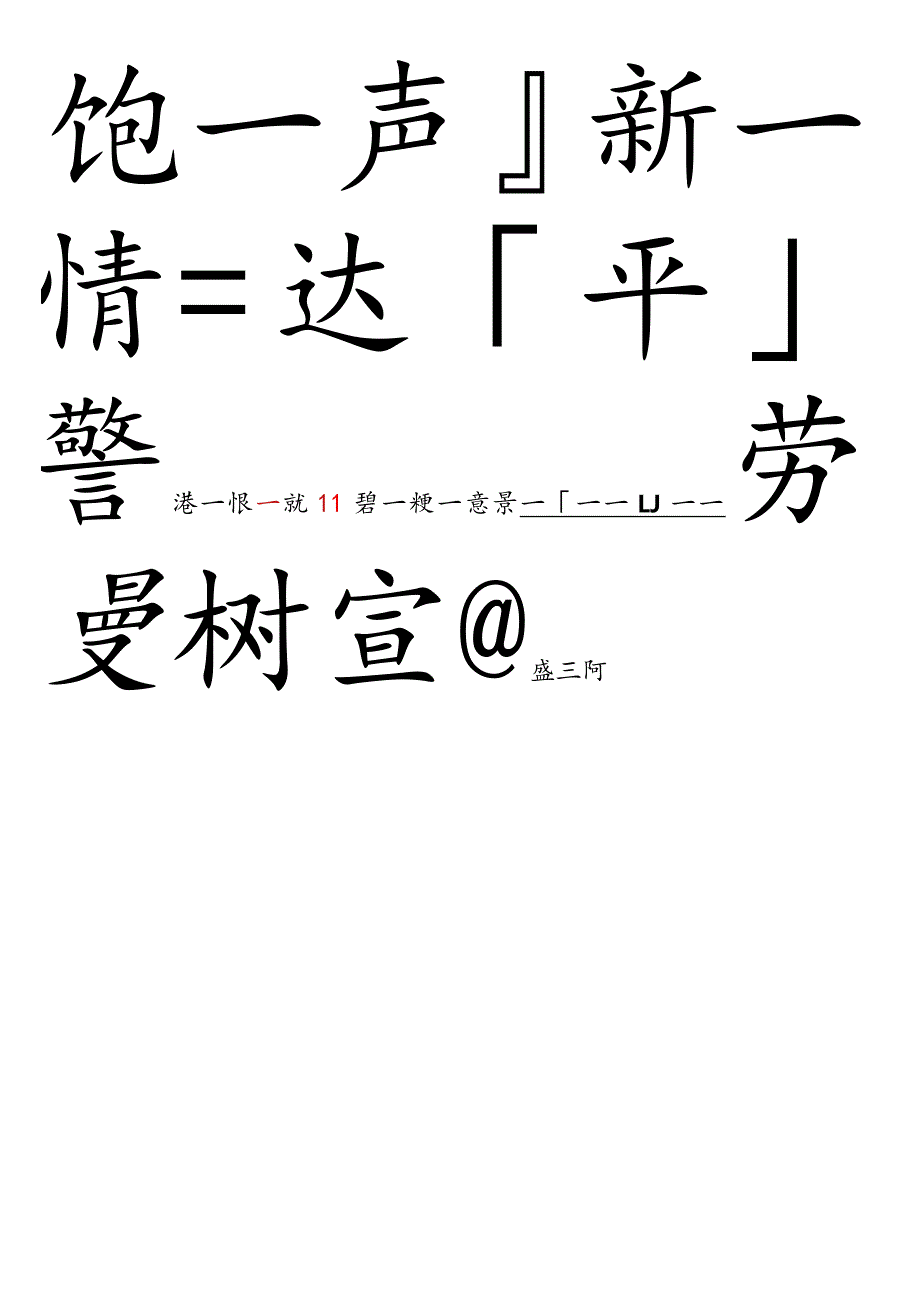 大字毛笔字练字帖（字体可删除或更换）.docx_第1页