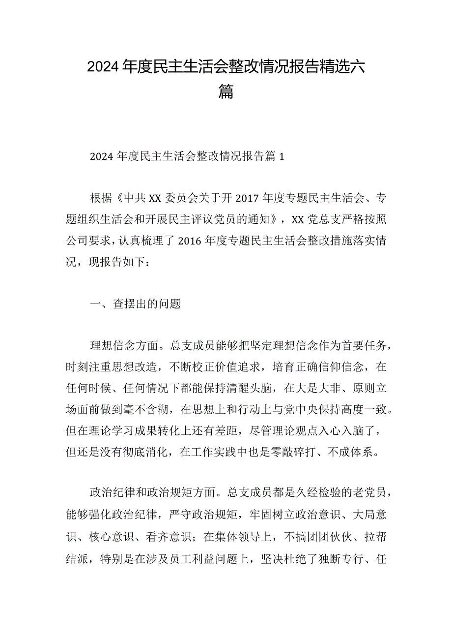 2024年度民主生活会整改情况报告精选六篇.docx_第1页