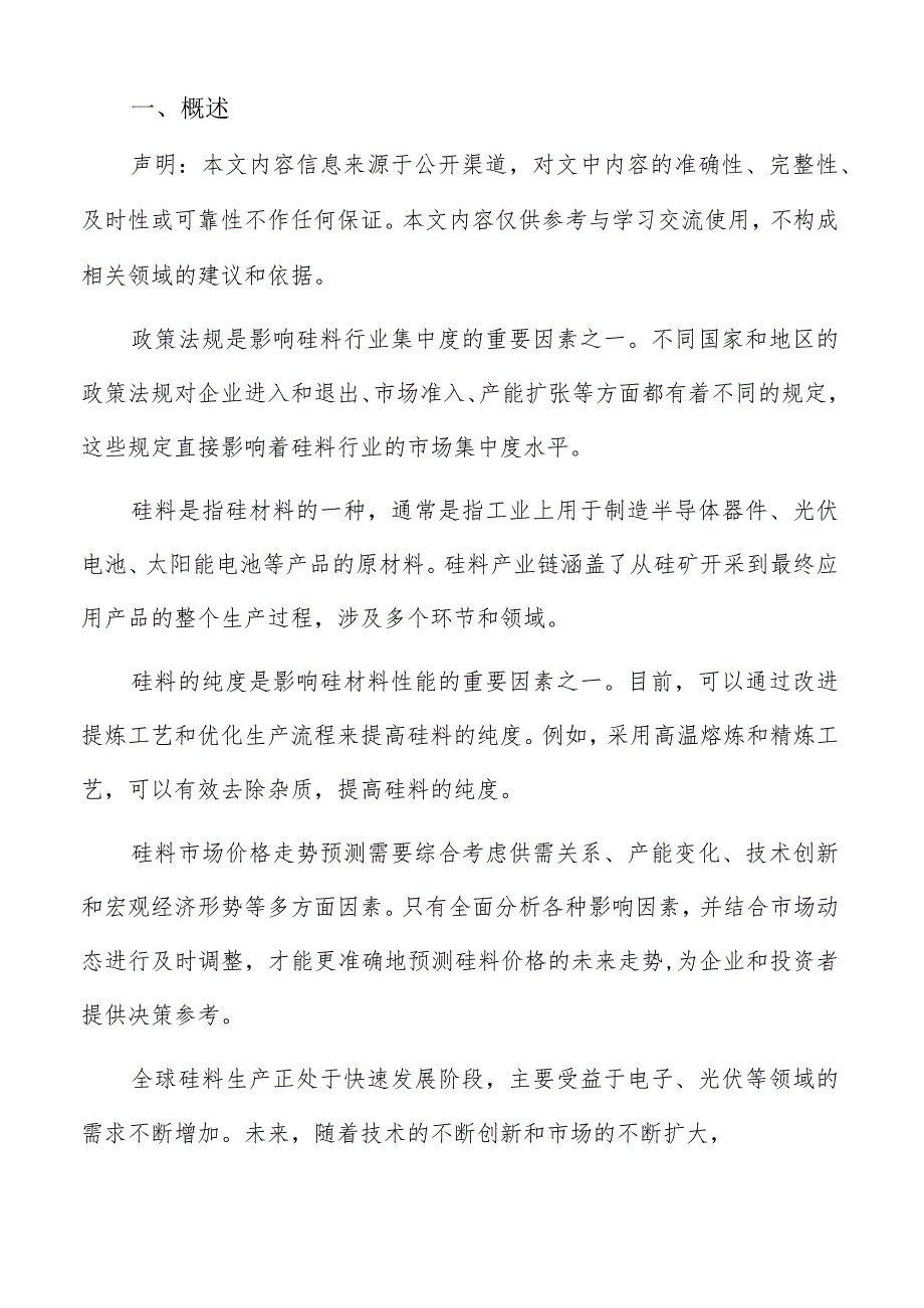 硅料行业未来竞争态势预测报告.docx_第2页