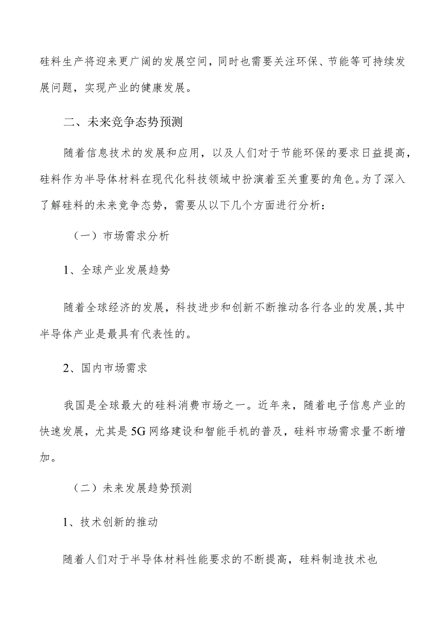 硅料行业未来竞争态势预测报告.docx_第3页