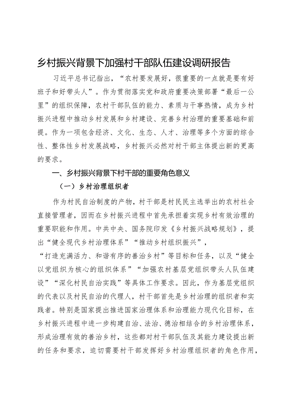 乡村振兴背景下加强村干部队伍建设调研报告.docx_第1页