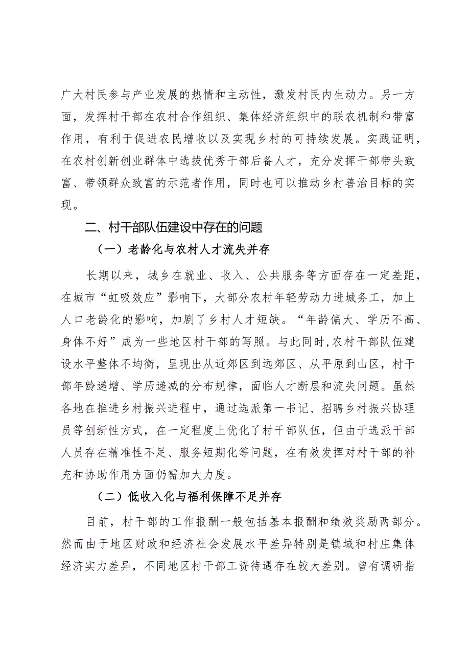 乡村振兴背景下加强村干部队伍建设调研报告.docx_第3页