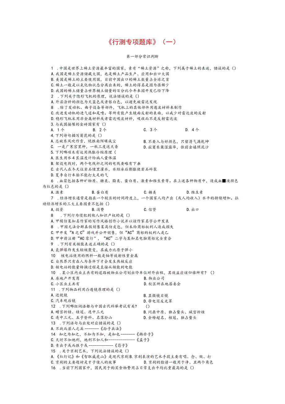 1.《行测专项题库》（一）.docx_第1页