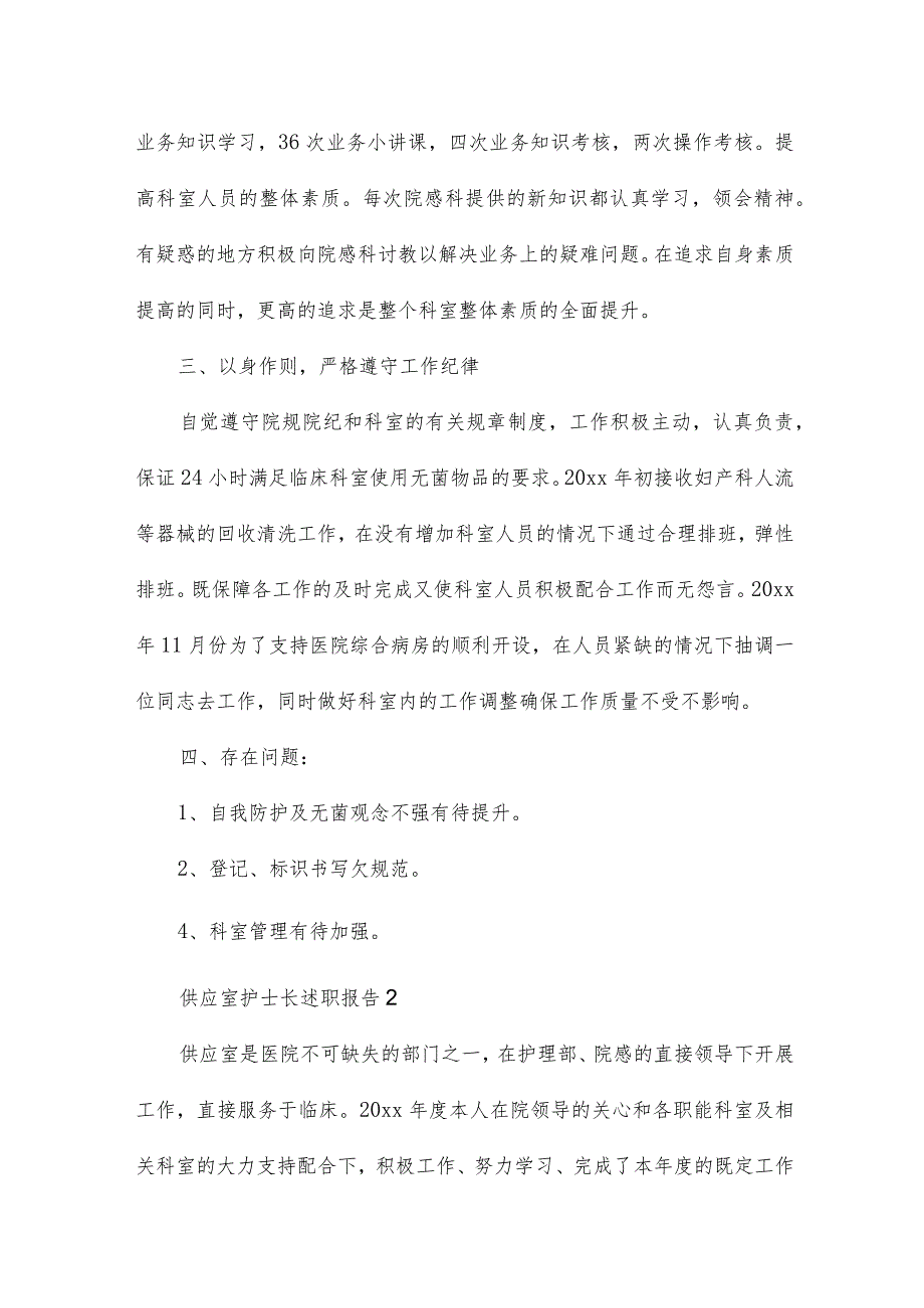 供应室护士长述职报告9篇.docx_第2页