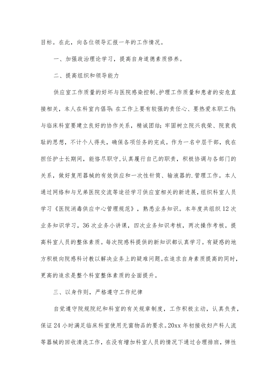 供应室护士长述职报告9篇.docx_第3页