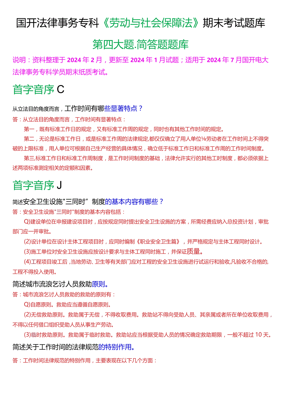 [2024版]国开法律事务专科《劳动与社会保障法》期末考试简答题题库.docx_第1页